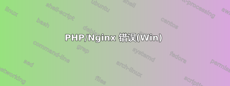 PHP/Nginx 错误(Win)