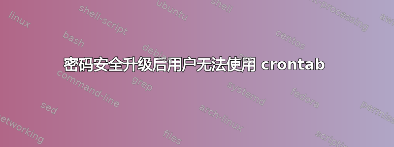 密码安全升级后用户无法使用 crontab