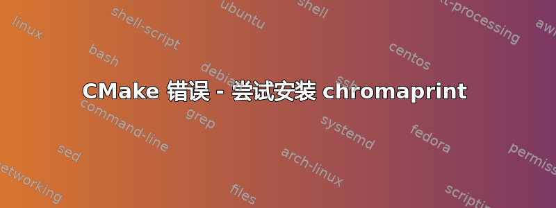 CMake 错误 - 尝试安装 chromaprint