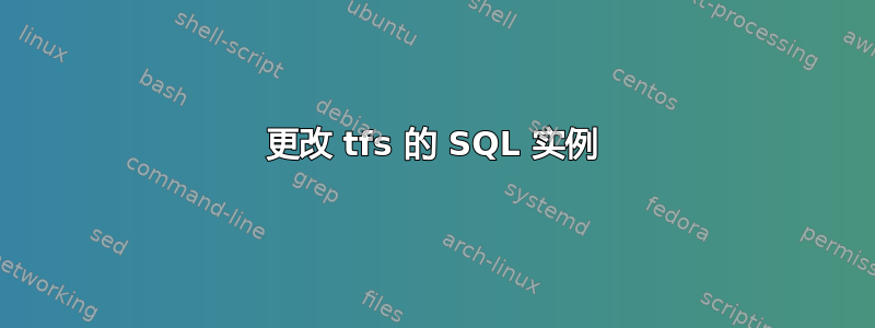 更改 tfs 的 SQL 实例