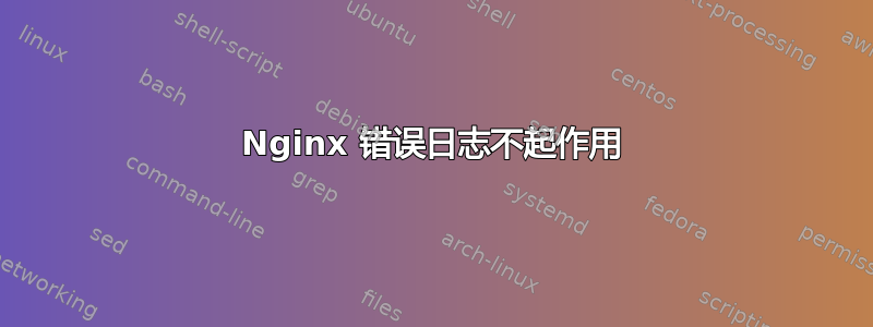 Nginx 错误日志不起作用