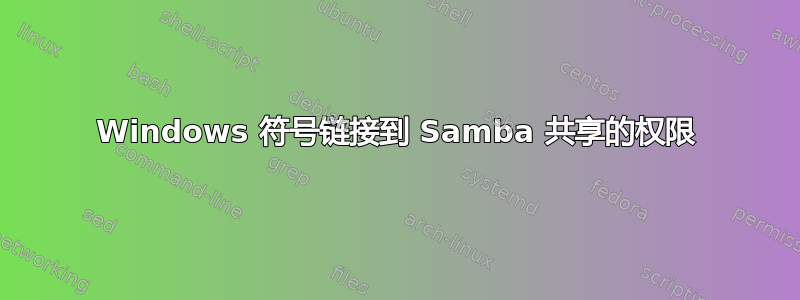 Windows 符号链接到 Samba 共享的权限