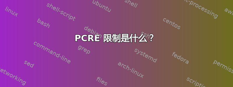 PCRE 限制是什么？