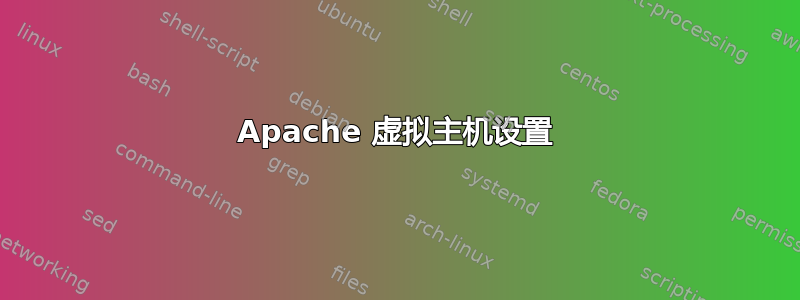 Apache 虚拟主机设置