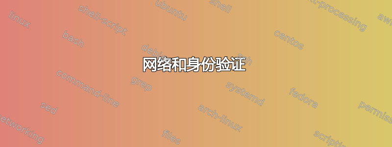 网络和身份验证