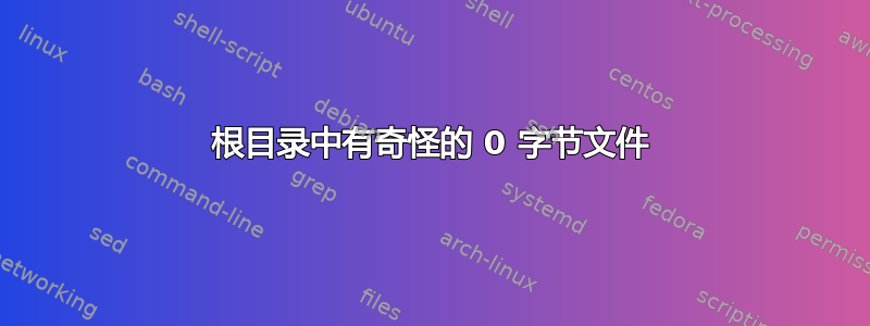 根目录中有奇怪的 0 字节文件