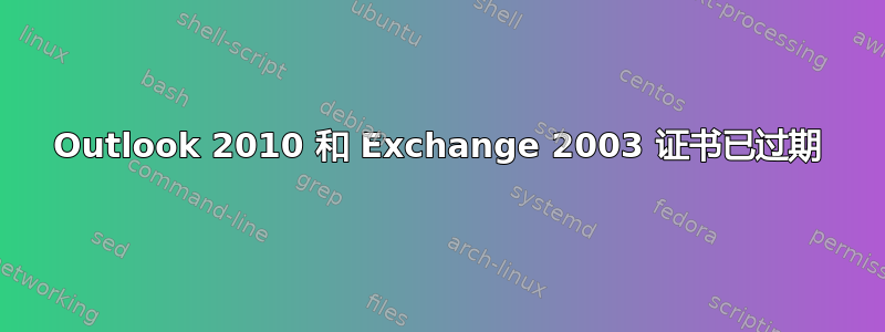 Outlook 2010 和 Exchange 2003 证书已过期