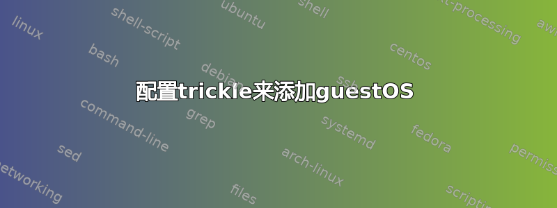 配置trickle来添加guestOS