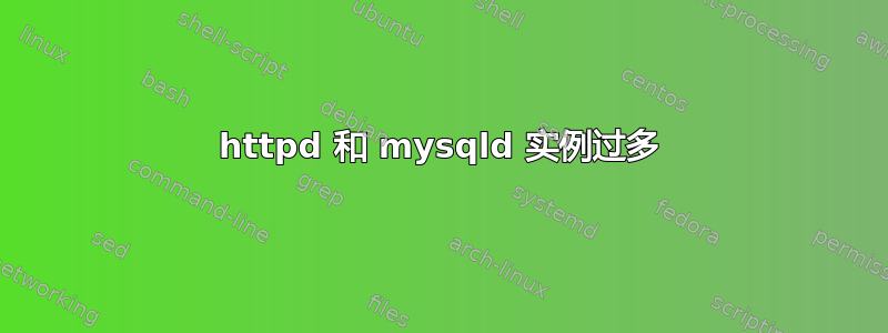 httpd 和 mysqld 实例过多