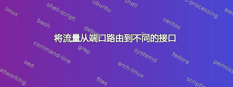 将流量从端口路由到不同的接口