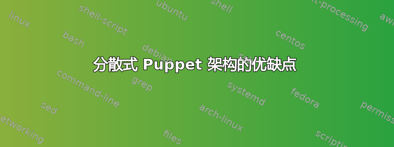 分散式 Puppet 架构的优缺点