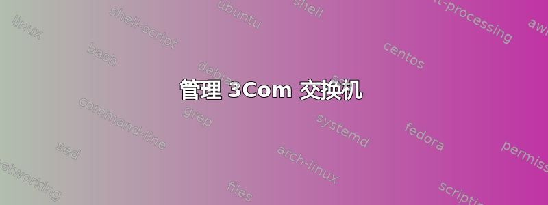 管理 3Com 交换机