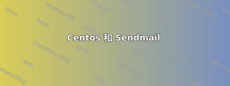 Centos 和 Sendmail