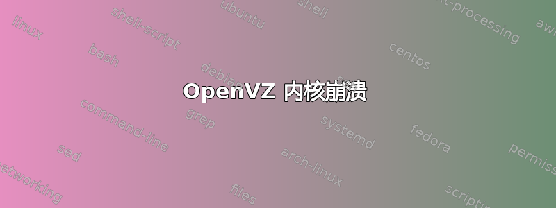 OpenVZ 内核崩溃