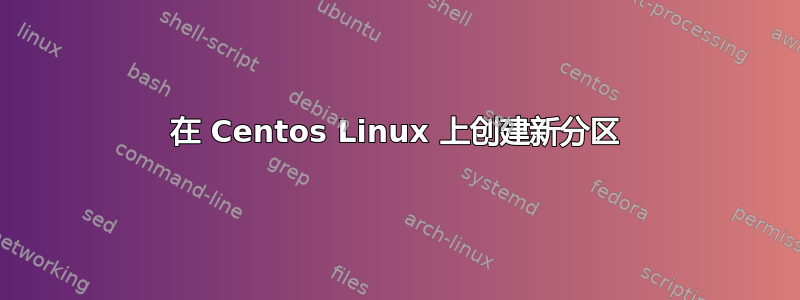 在 Centos Linux 上创建新分区