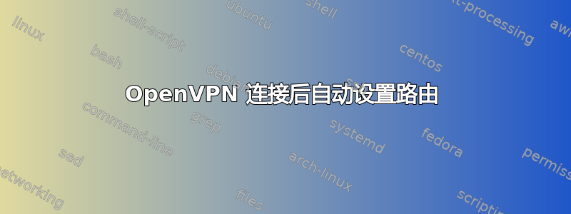 OpenVPN 连接后自动设置路由