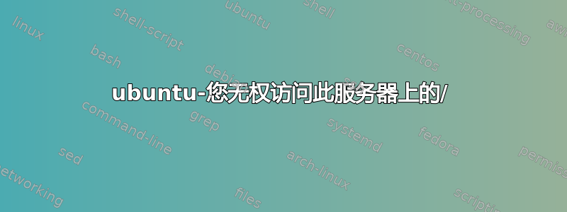 ubuntu-您无权访问此服务器上的/