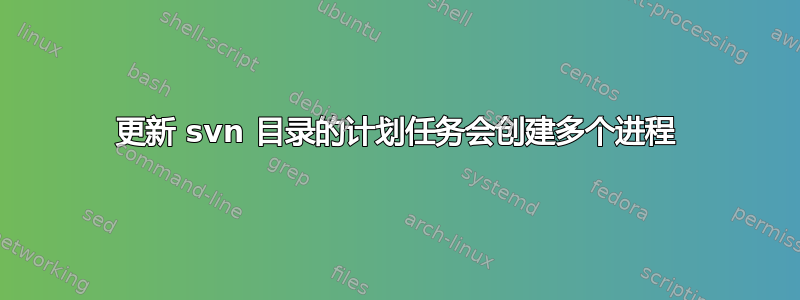 更新 svn 目录的计划任务会创建多个进程