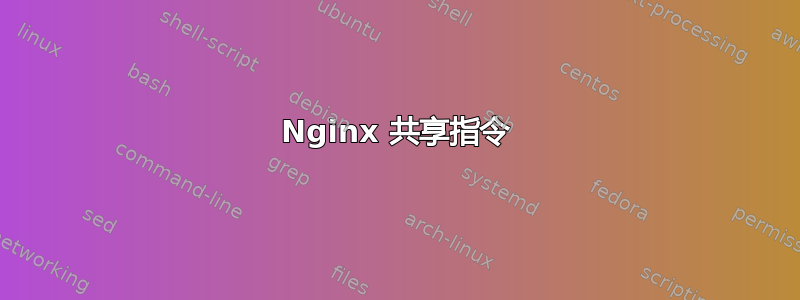 Nginx 共享指令