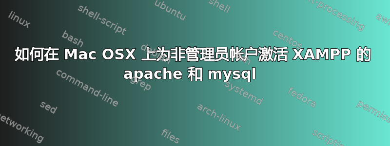 如何在 Mac OSX 上为非管理员帐户激活 XAMPP 的 apache 和 mysql 