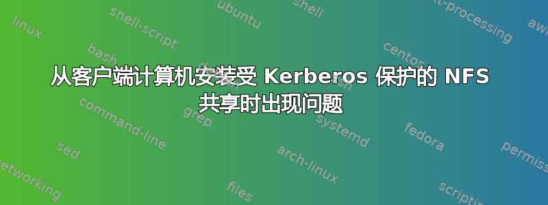 从客户端计算机安装受 Kerberos 保护的 NFS 共享时出现问题