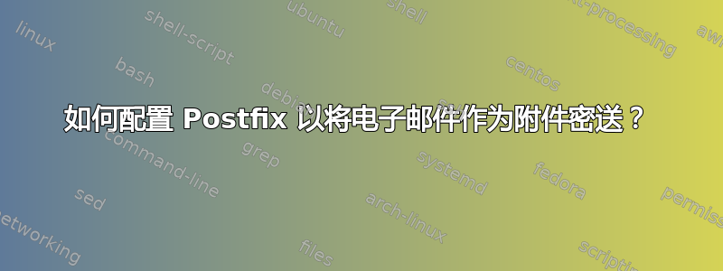 如何配置 Postfix 以将电子邮件作为附件密送？