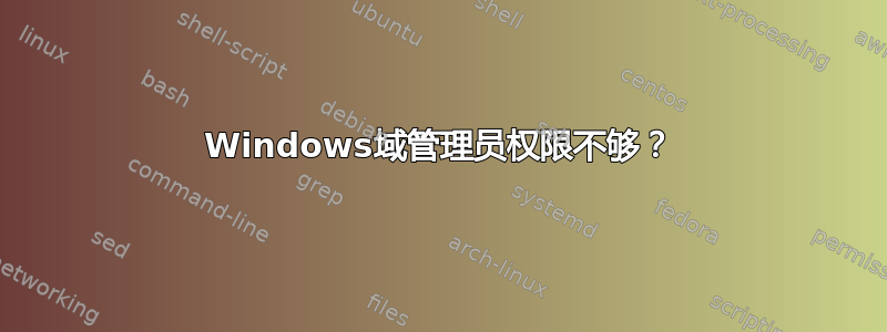 Windows域管理员权限不够？