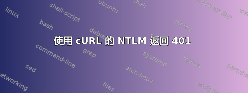 使用 cURL 的 NTLM 返回 401