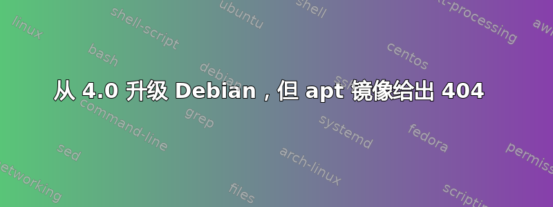 从 4.0 升级 Debian，但 apt 镜像给出 404 