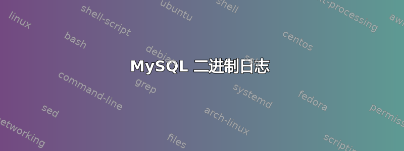 MySQL 二进制日志