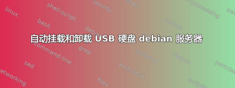 自动挂载和卸载 USB 硬盘 debian 服务器