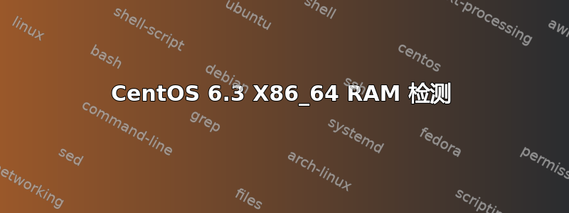 CentOS 6.3 X86_64 RAM 检测