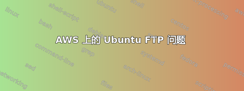 AWS 上的 Ubuntu FTP 问题