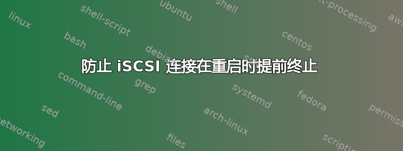 防止 iSCSI 连接在重启时提前终止