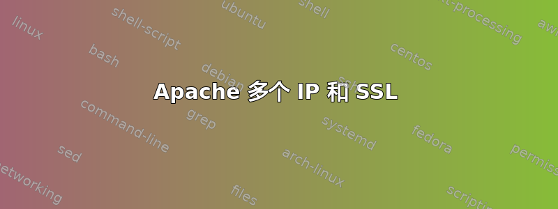 Apache 多个 IP 和 SSL