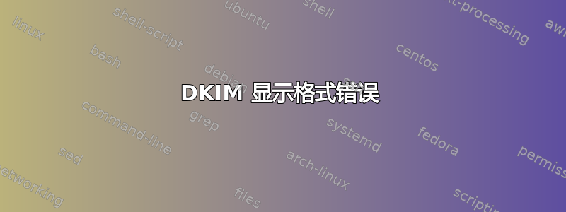 DKIM 显示格式错误