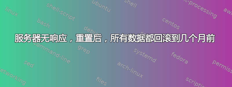 服务器无响应，重置后，所有数据都回滚到几个月前