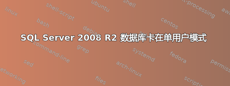 SQL Server 2008 R2 数据库卡在单用户模式