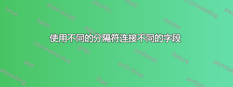 使用不同的分隔符连接不同的字段