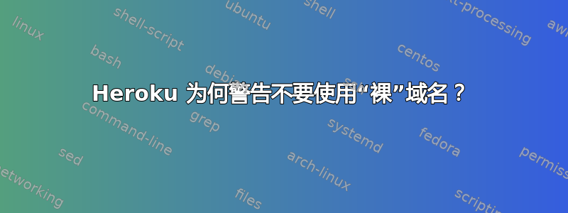 Heroku 为何警告不要使用“裸”域名？