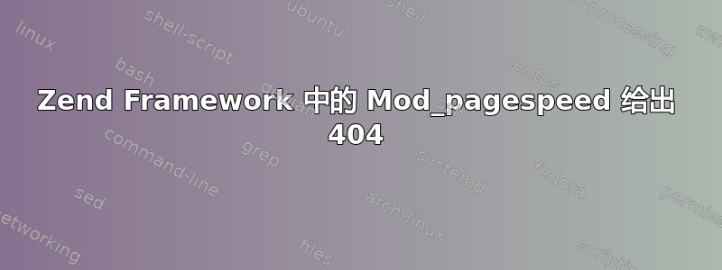 Zend Framework 中的 Mod_pagespeed 给出 404