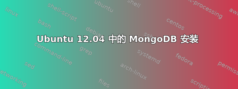 Ubuntu 12.04 中的 MongoDB 安装