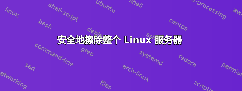 安全地擦除整个 Linux 服务器