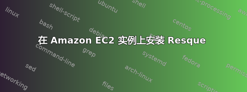 在 Amazon EC2 实例上安装 Resque