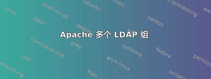 Apache 多个 LDAP 组