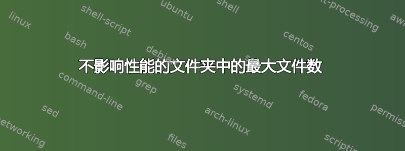 不影响性能的文件夹中的最大文件数