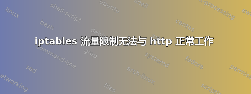 iptables 流量限制无法与 http 正常工作