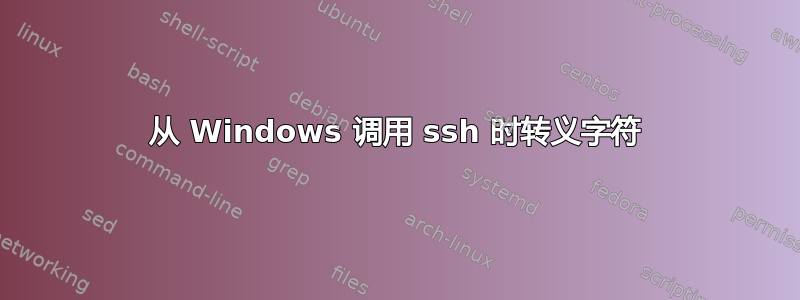 从 Windows 调用 ssh 时转义字符