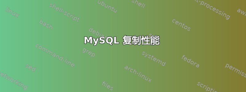 MySQL 复制性能