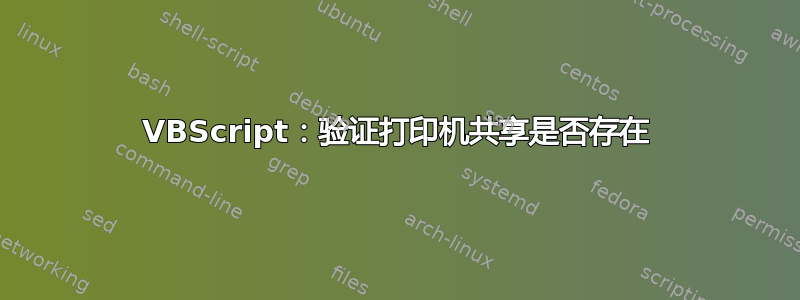 VBScript：验证打印机共享是否存在